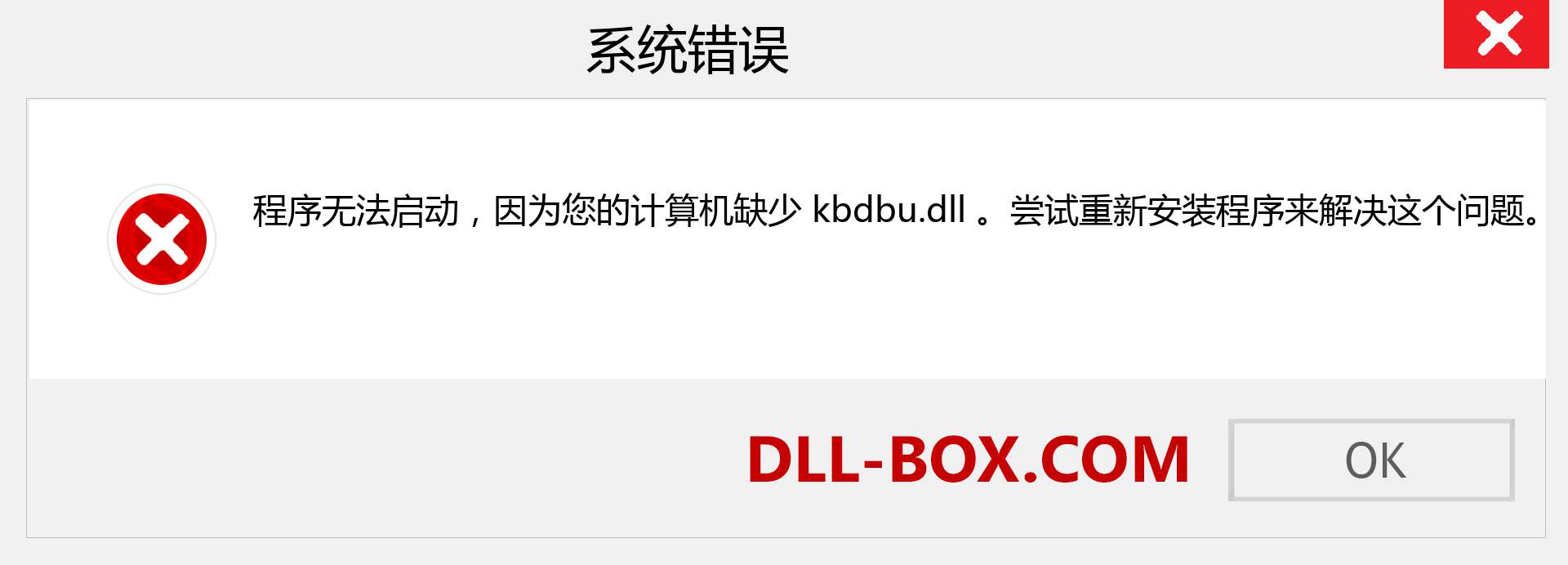 kbdbu.dll 文件丢失？。 适用于 Windows 7、8、10 的下载 - 修复 Windows、照片、图像上的 kbdbu dll 丢失错误
